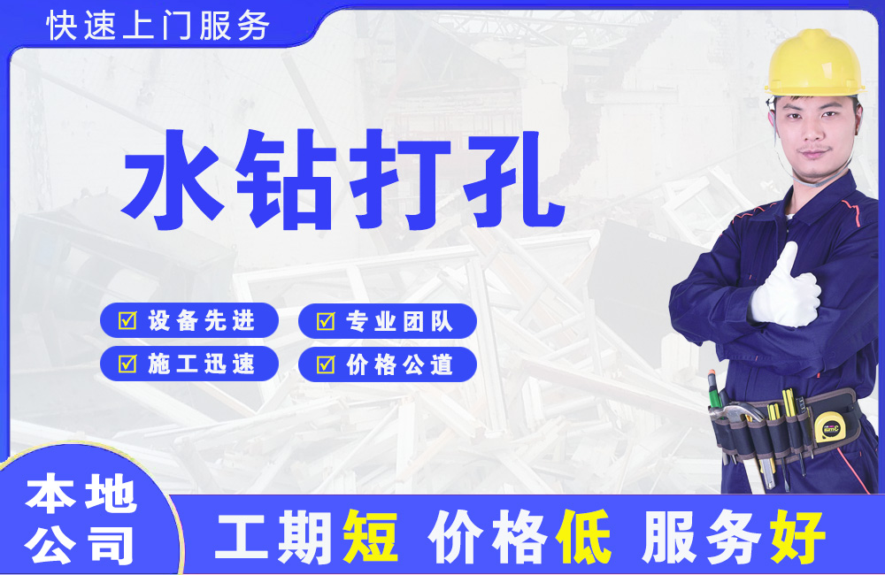 平房水钻打孔