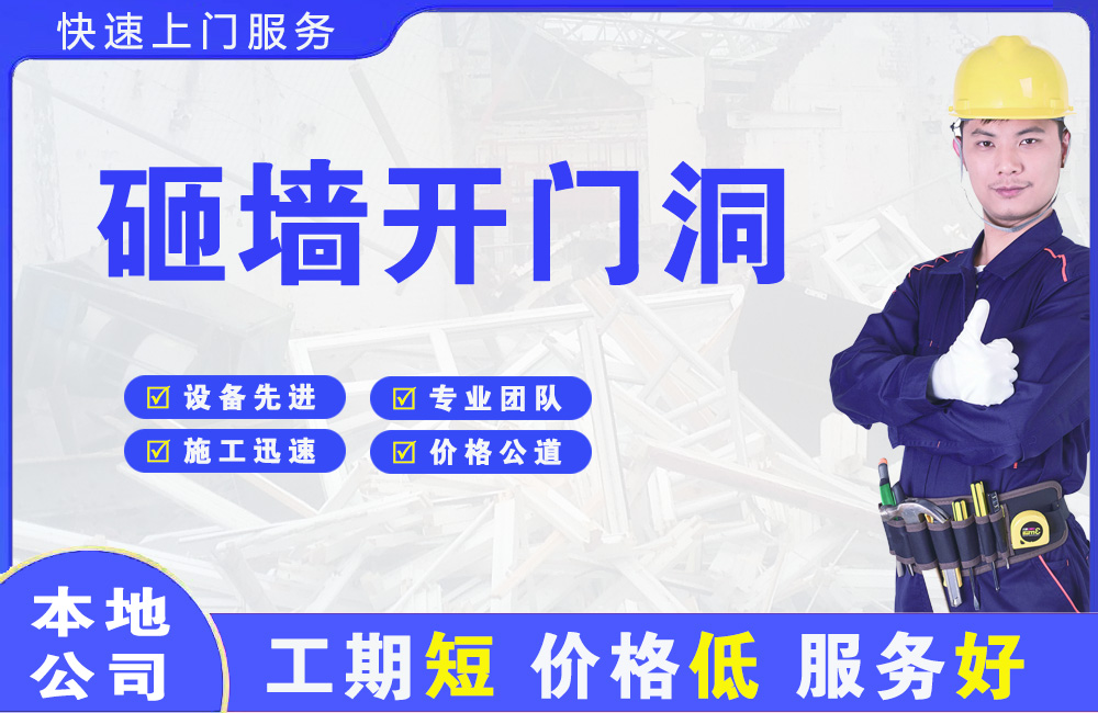平房砸墙开门洞