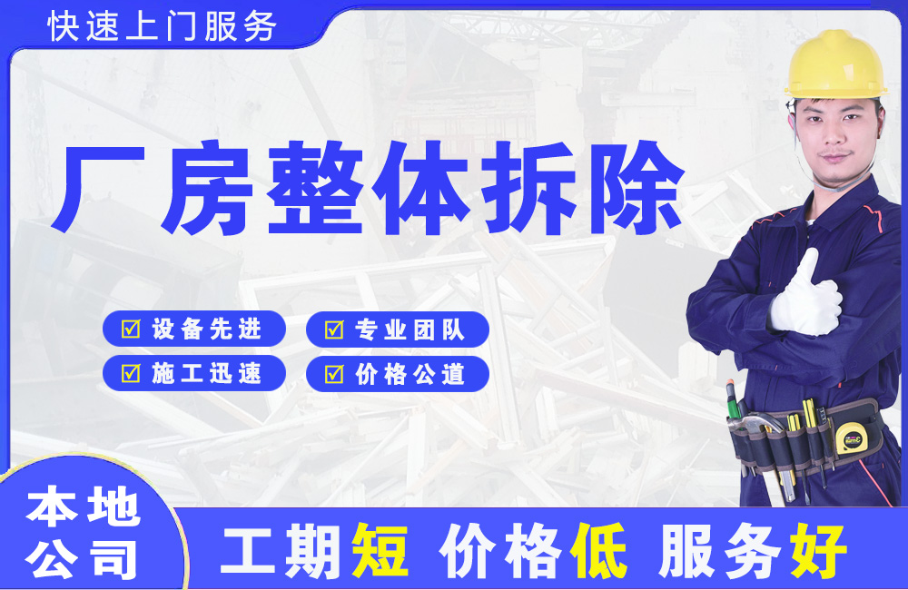 平房厂房整体拆除